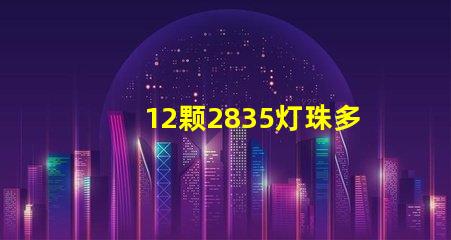 12颗2835灯珠多少瓦 2835灯珠多少伏